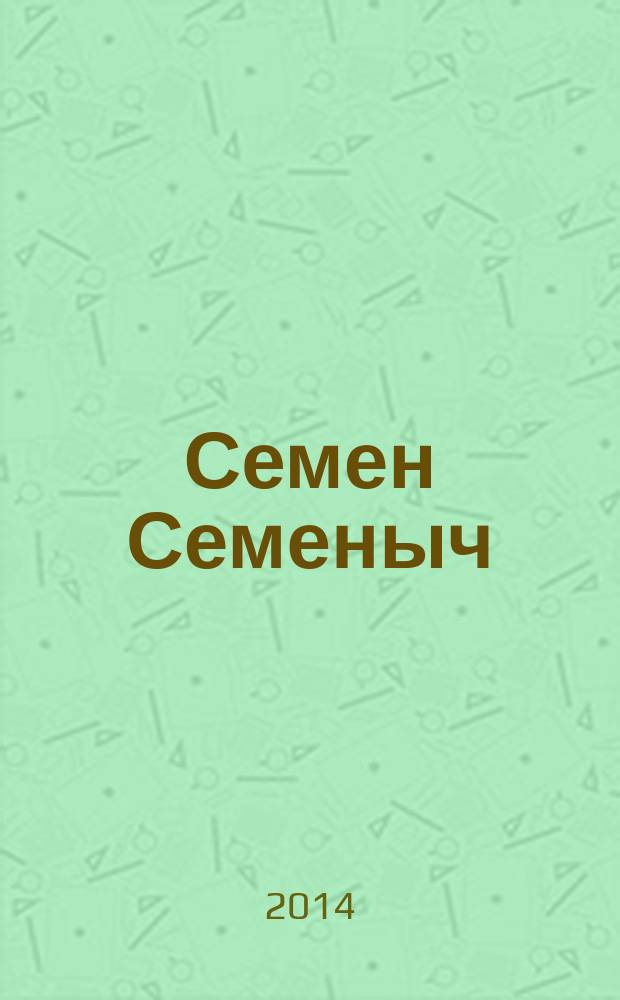 Семен Семеныч : сканворд, составленый с душой. 2014, № 47 (687)