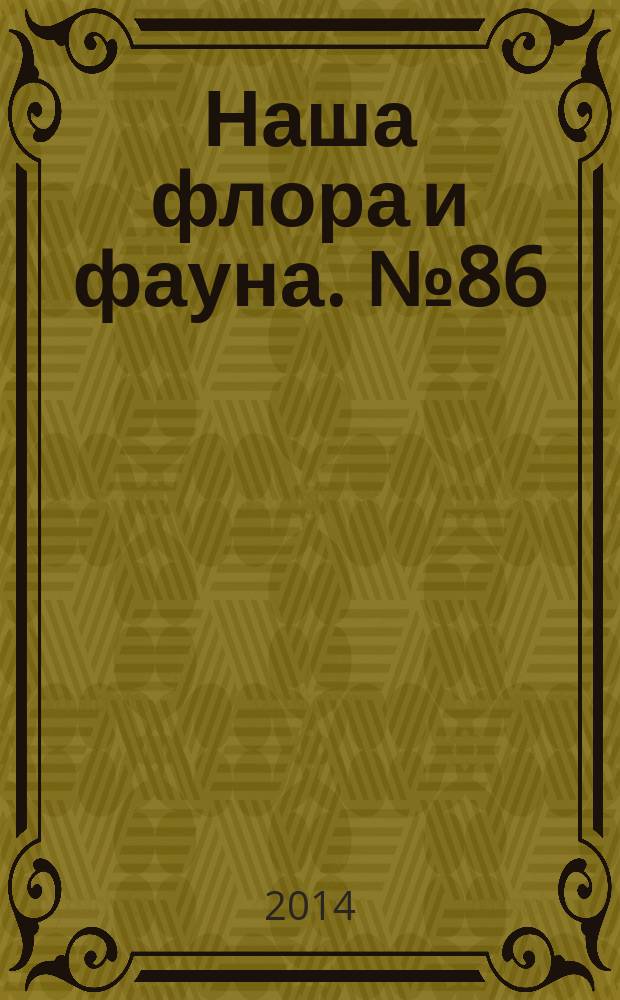 Наша флора и фауна. № 86 : Ильменьский заповедник
