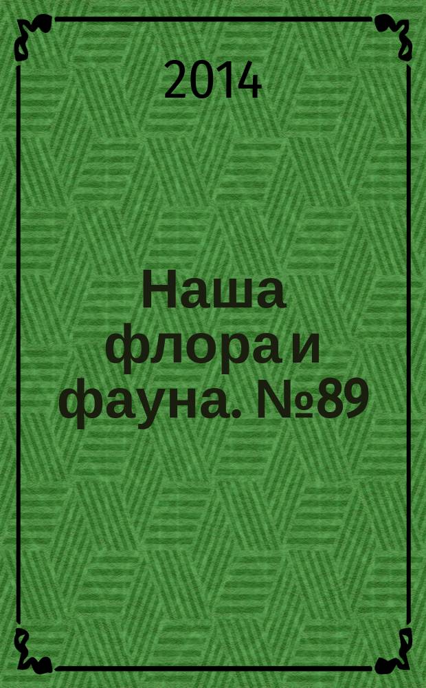 Наша флора и фауна. № 89 : Заказник "Верхнебикинский"