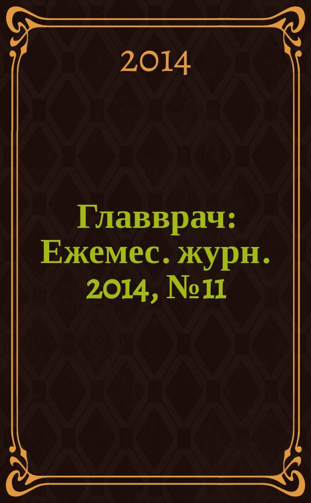 Главврач : Ежемес. журн. 2014, № 11
