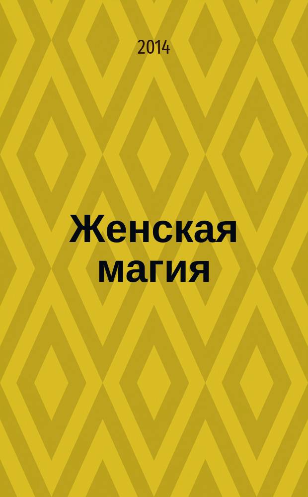 Женская магия : стоит только захотеть !. 2014, № 12 (46)