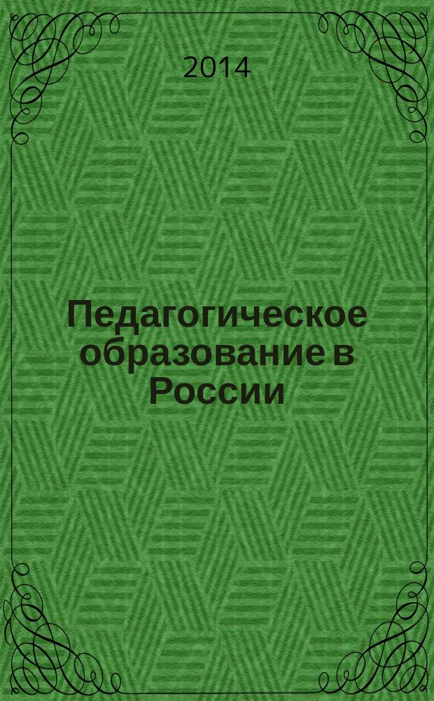 Педагогическое образование в России : научный журнал научное издание ГОУ ВПО "Уральский государственный педагогический университет". 2014, № 8