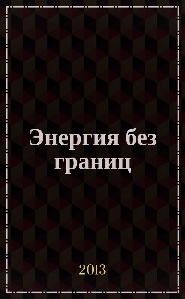 Энергия без границ : журнал об энергетике России. 2013, № 3 (22)