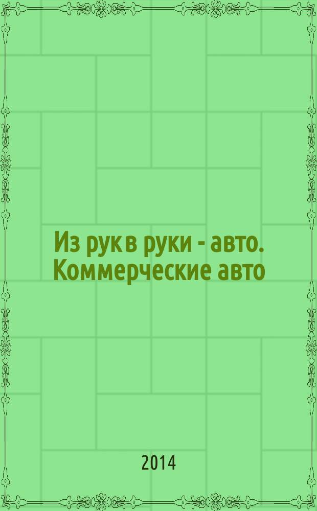 Из рук в руки - авто. Коммерческие авто : еженедельник фотообъявлений. 2014, № 43 (910)