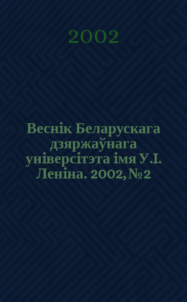 Веснiк Беларускага дзяржаўнага унiверсiтэта iмя У.I. Ленiна. 2002, № 2