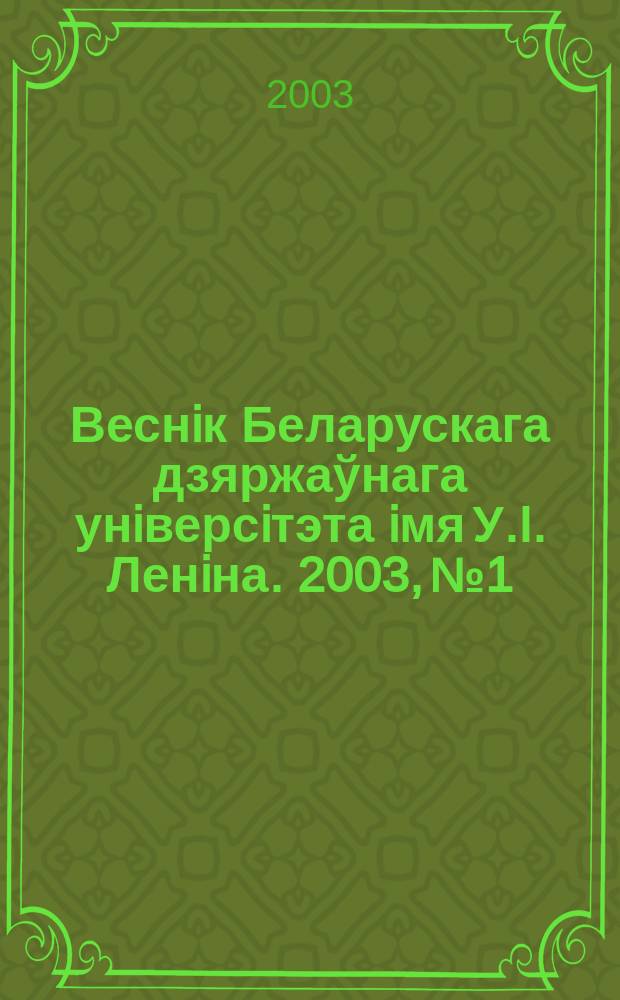 Веснiк Беларускага дзяржаўнага унiверсiтэта iмя У.I. Ленiна. 2003, № 1