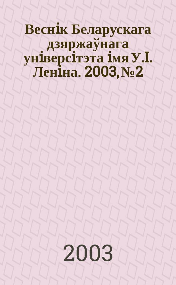 Веснiк Беларускага дзяржаўнага унiверсiтэта iмя У.I. Ленiна. 2003, № 2