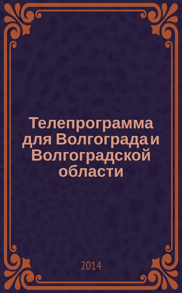 Телепрограмма для Волгограда и Волгоградской области : Комсомольская правда. 2014, № 42 (658)