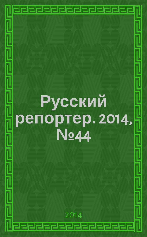 Русский репортер. 2014, № 44 (372)