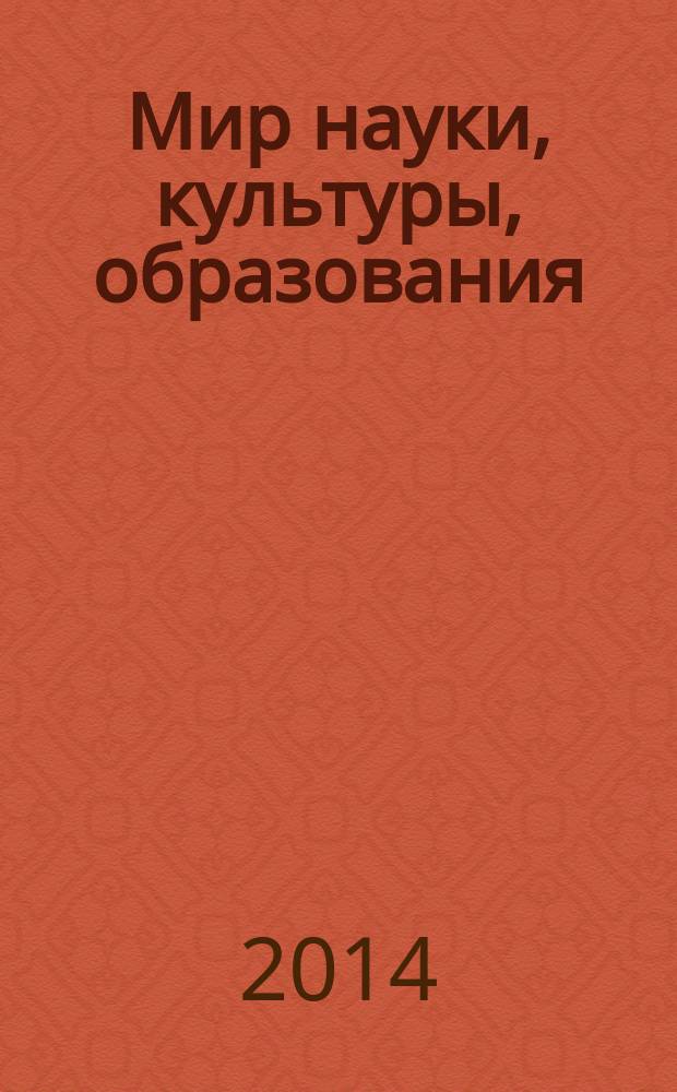 Мир науки, культуры, образования : международный научный журнал. 2014, № 5 (48)