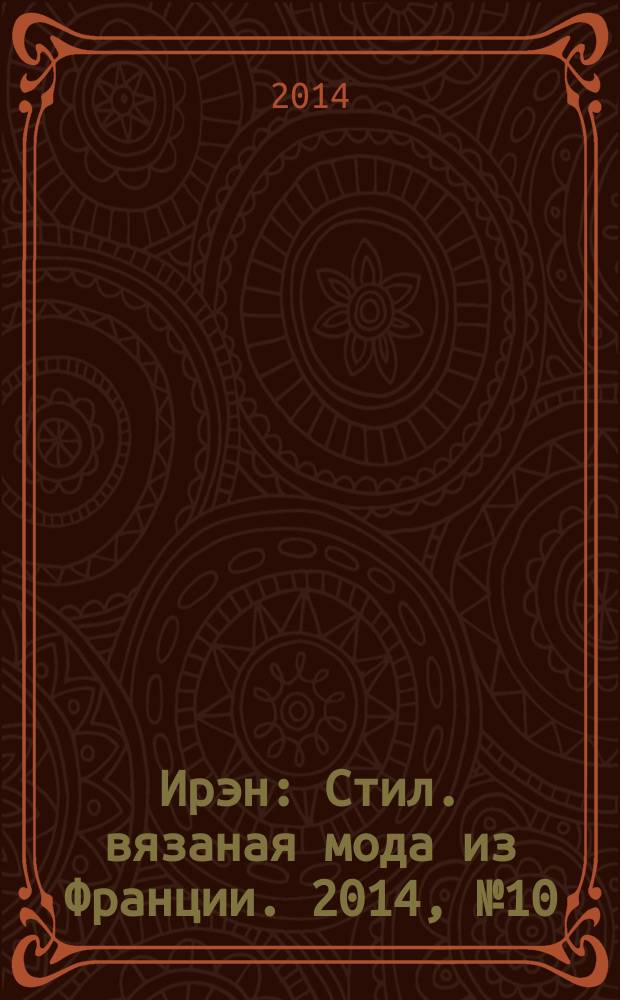 Ирэн : Стил. вязаная мода из Франции. 2014, № 10
