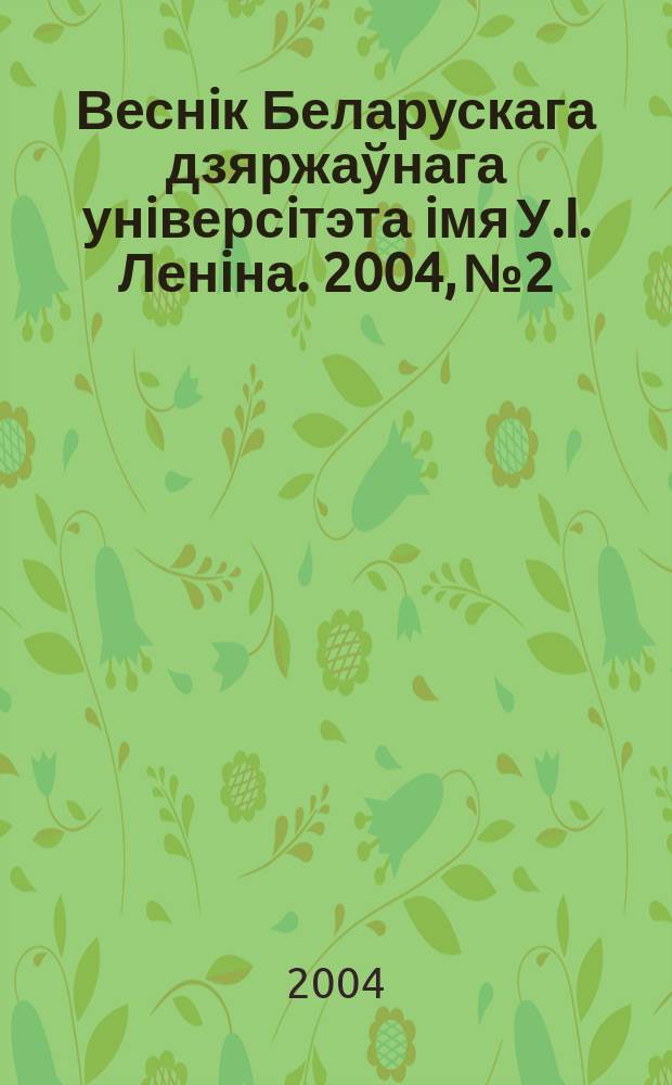 Веснiк Беларускага дзяржаўнага унiверсiтэта iмя У.I. Ленiна. 2004, № 2