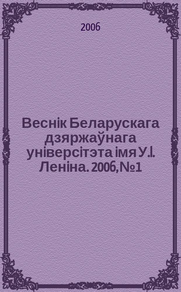 Веснiк Беларускага дзяржаўнага унiверсiтэта iмя У.I. Ленiна. 2006, № 1