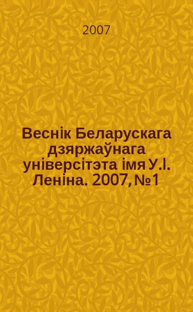 Веснiк Беларускага дзяржаўнага унiверсiтэта iмя У.I. Ленiна. 2007, № 1