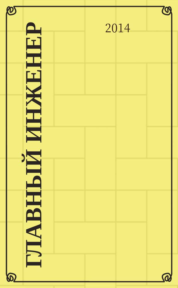 Главный инженер : Упр. пром. производством Ежемес. произв.-техн. журн. 2014, № 10