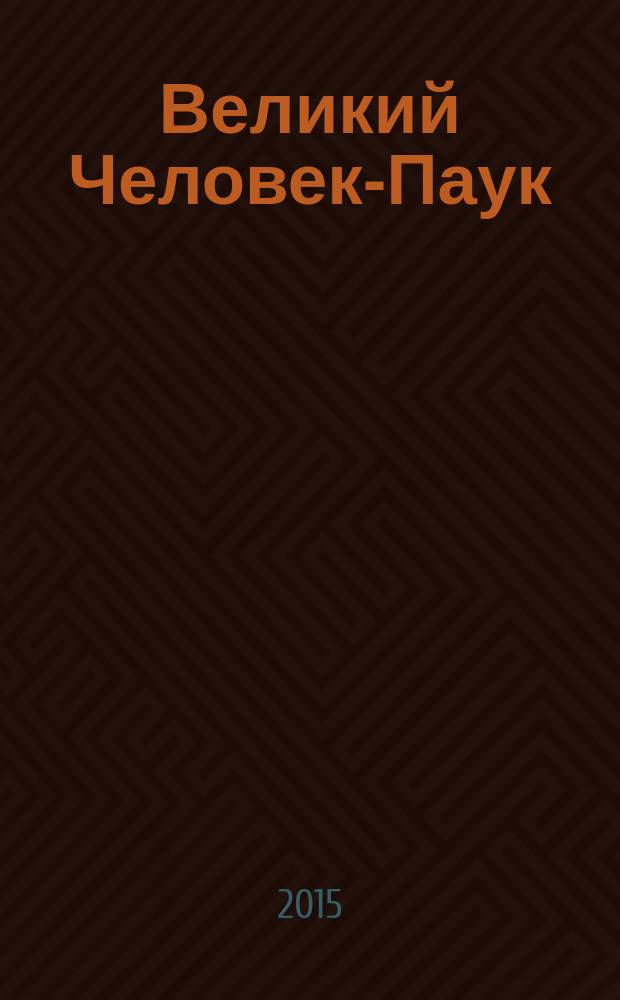 Великий Человек-Паук : журнал издание для досуга издание для детей младшего школьного возраста. 2015, № 1 (8)