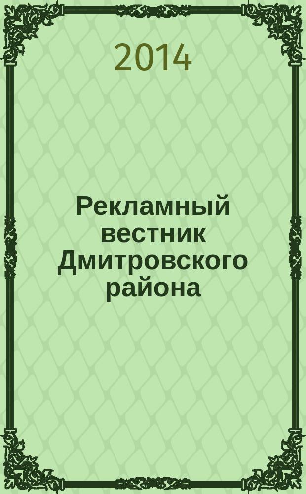 Рекламный вестник Дмитровского района : рекламно-информационный журнал. 2014, № 5 (90) : Все лидеры рынка