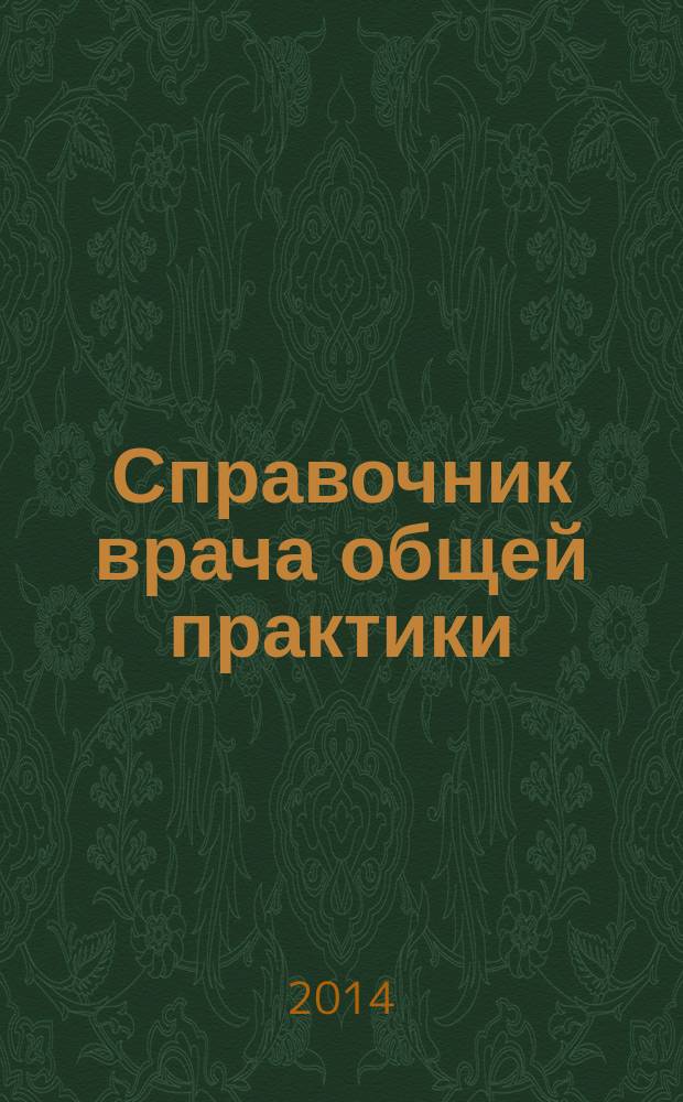Справочник врача общей практики : ежемесячный научно-практический журнал. 2014, № 11
