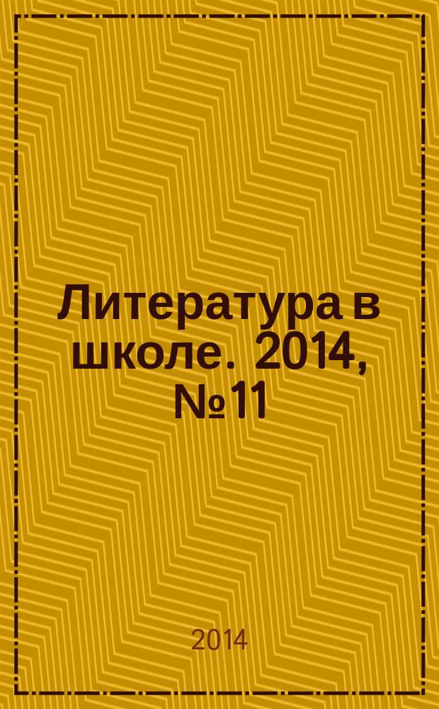 Литература в школе. 2014, № 11
