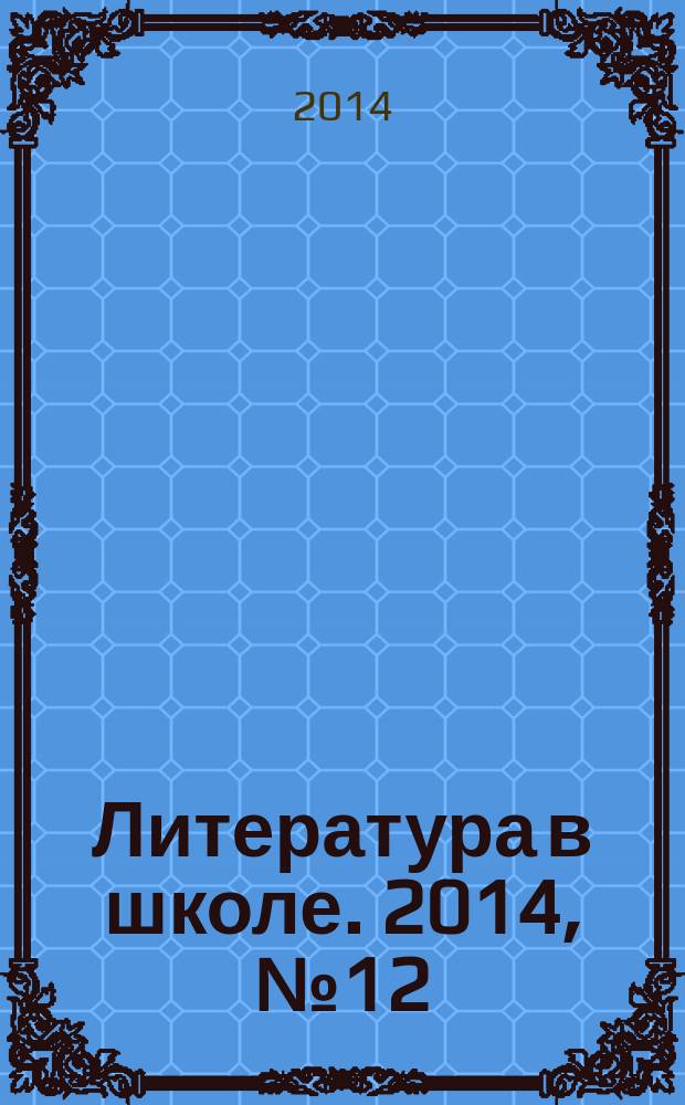 Литература в школе. 2014, № 12