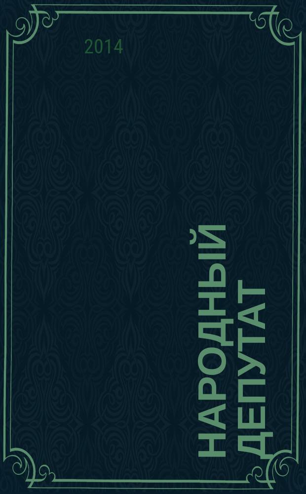 Народный депутат : ежемесячный научно-практический журнал. 2014, № 10