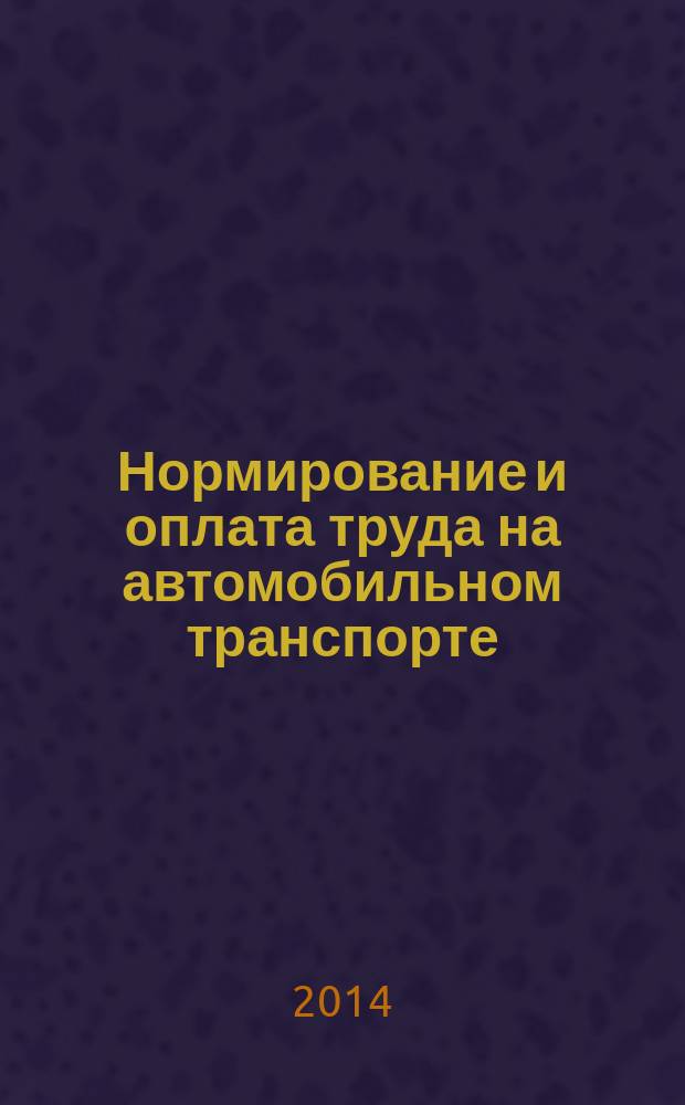 Нормирование и оплата труда на автомобильном транспорте : Ежемес. науч.-практ. журн. 2014, № 11