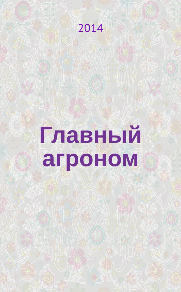 Главный агроном : Ежемес. науч.-практ. журн. 2014, № 11