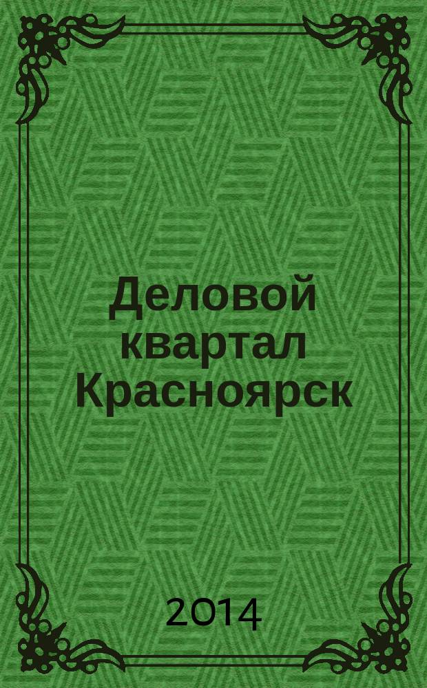 Деловой квартал Красноярск : информационно-рекламное издание. 2014, № 22 (302)