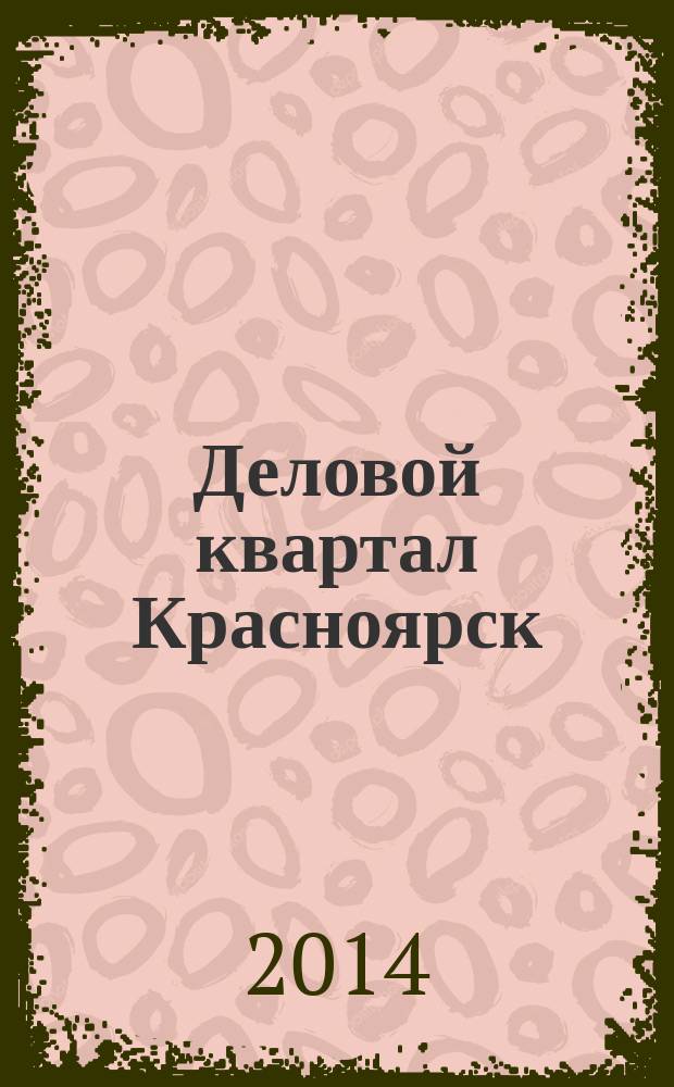 Деловой квартал Красноярск : информационно-рекламное издание. 2014, № 21 (301)