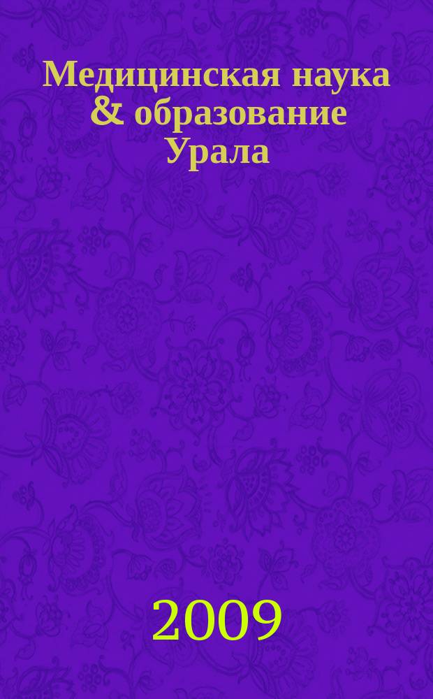 Медицинская наука & образование Урала : Рец. науч.-практ. журн. Т. 10, № 4 (60)