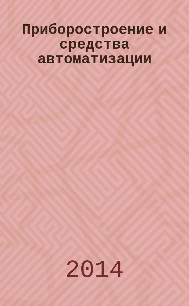 Приборостроение и средства автоматизации : Энцикл. справ. 2014, № 11