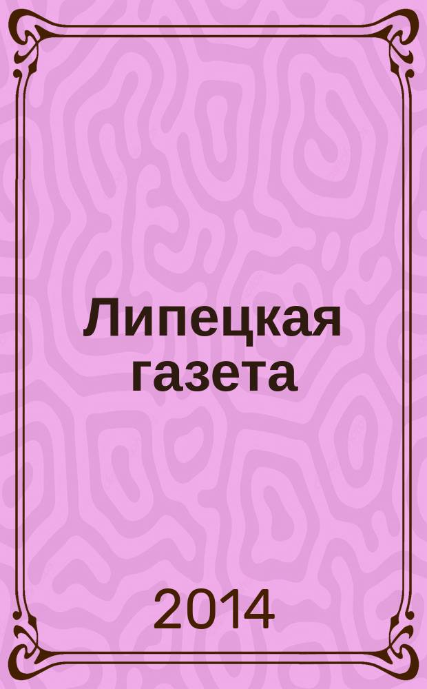 Липецкая газета: итоги недели : информационно-аналитический еженедельный журнал. 2014, № 44 (322)