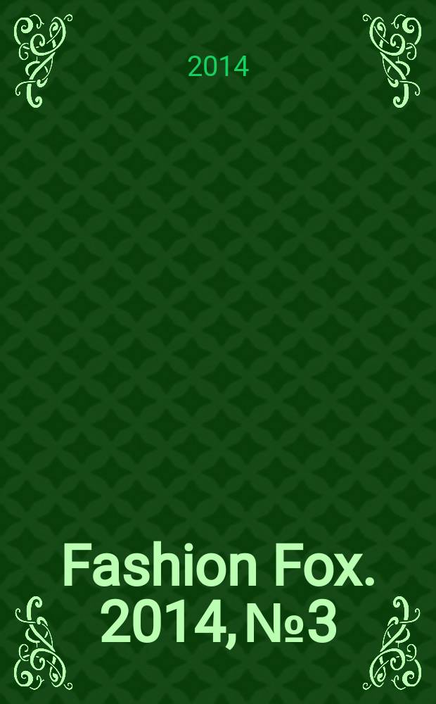 Fashion Fox. 2014, № 3