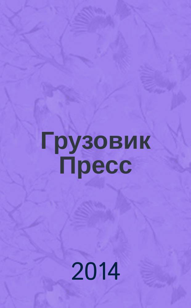 Грузовик Пресс : Профессионалы для профессионалов. 2014, № 12 (134)