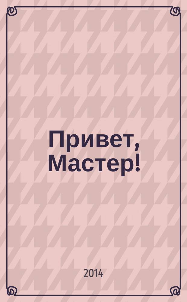 Привет, Мастер ! : судоку на всю неделю. 2014, № 21