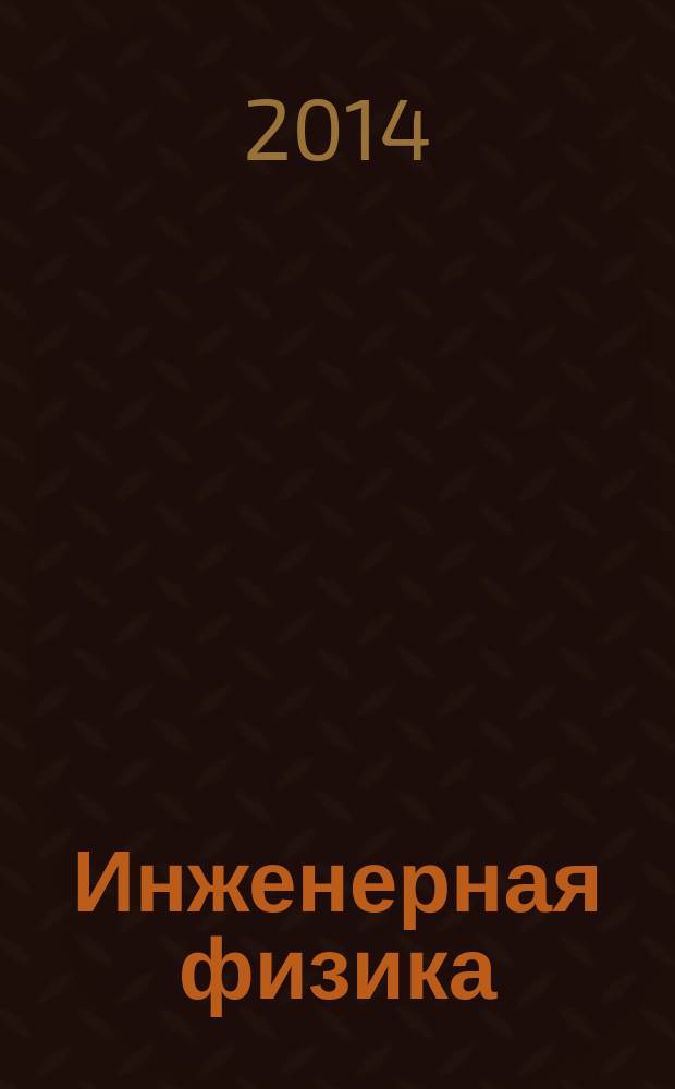 Инженерная физика : Науч.-техн. журн. 2014, № 11