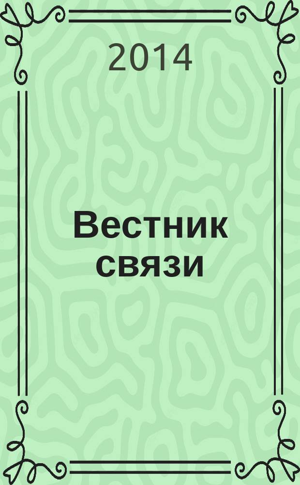 Вестник связи : Ежемес. инженерно-техн. журн. М-ва связи СССР. 2014, № 11