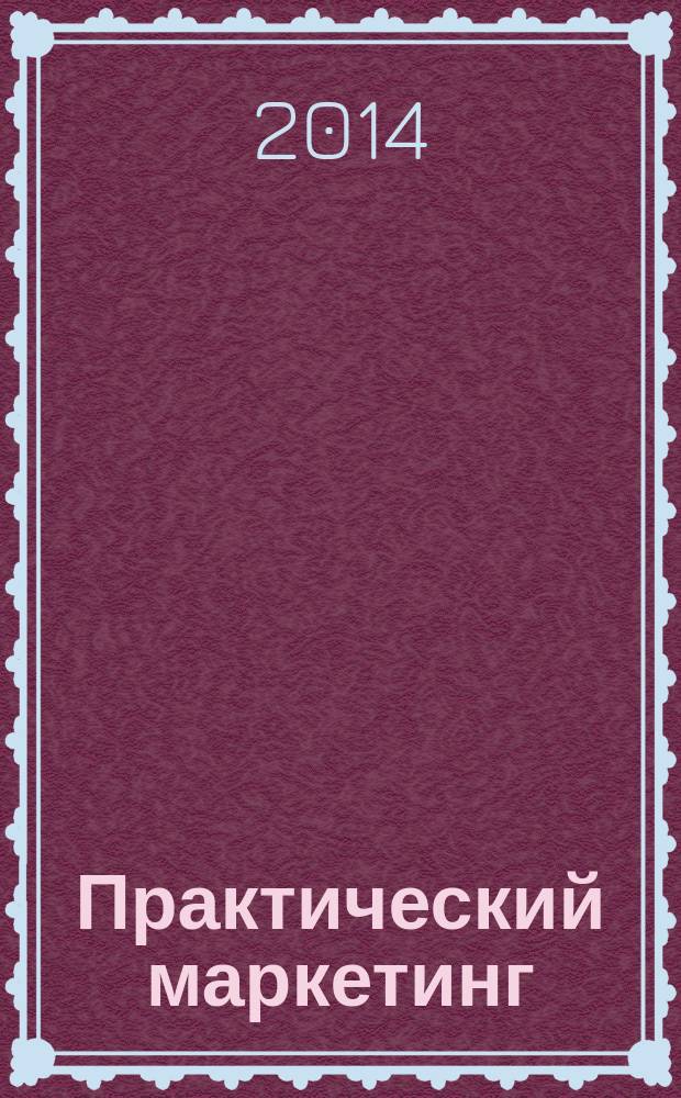Практический маркетинг : ПМ. 2014, № 11 (213)