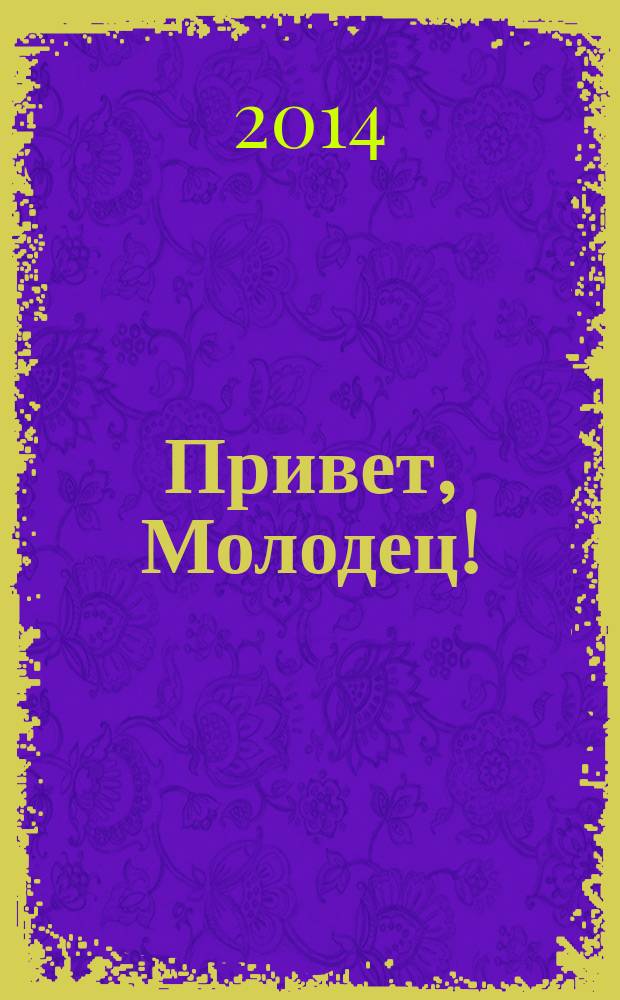 Привет, Молодец ! : отборные сканворды. 2014, № 14