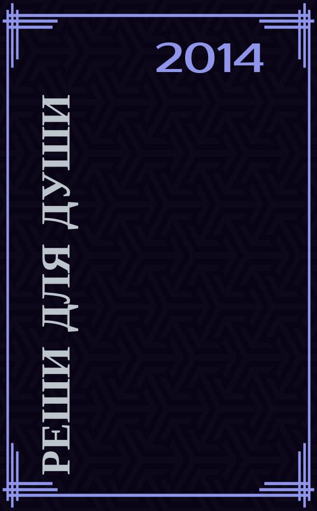 Реши для души : и сердцу и уму. 2014, № 48