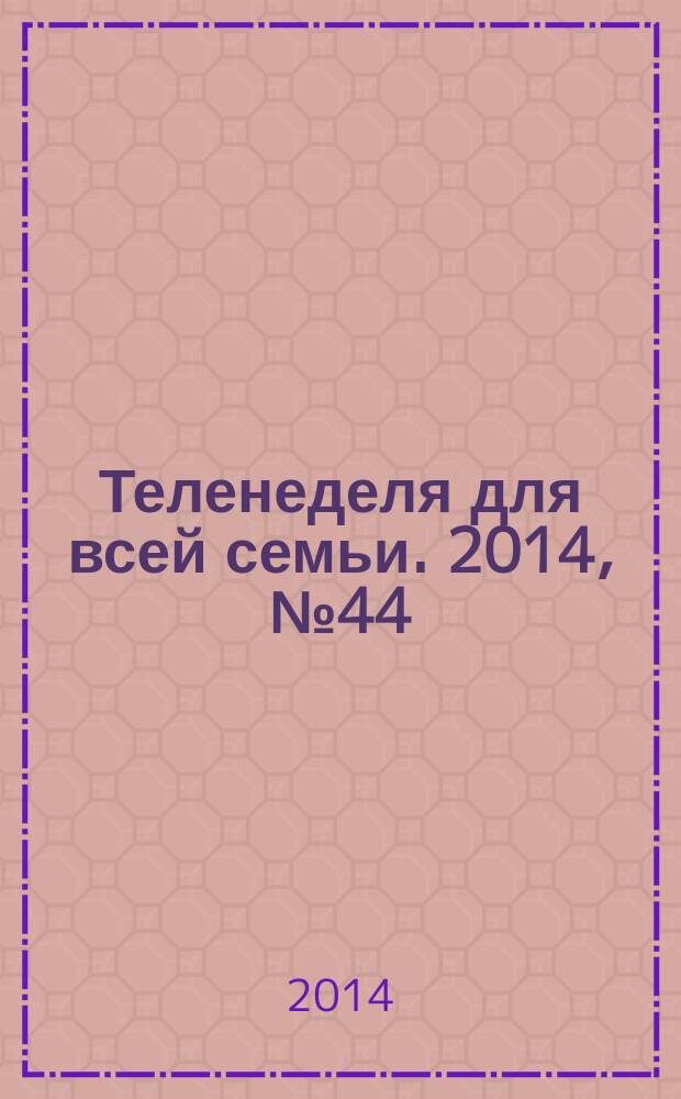 Теленеделя для всей семьи. 2014, № 44 (426)