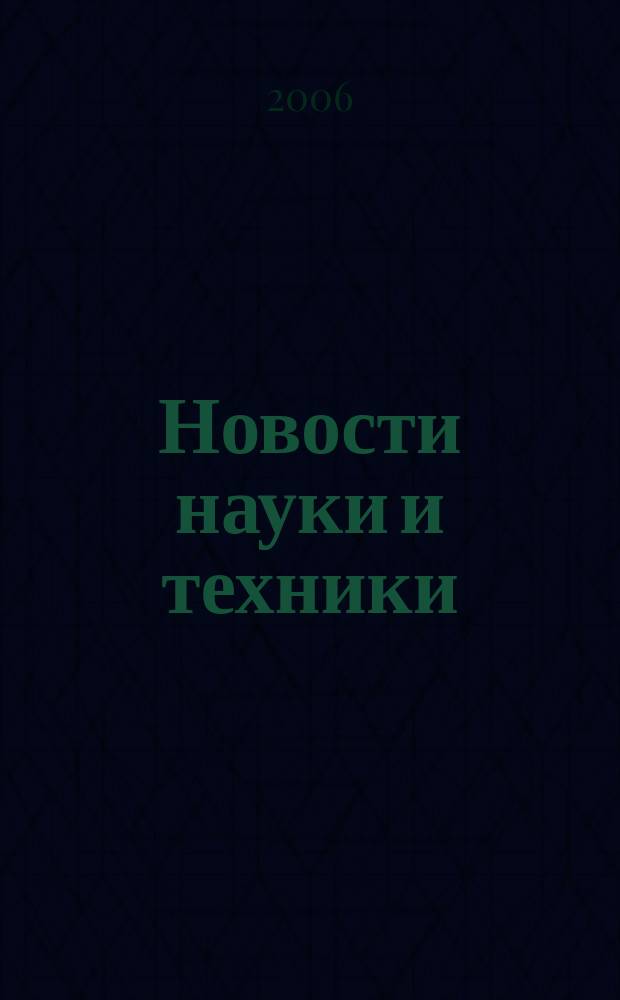 Новости науки и техники : Реф. сб. 2006, № 8