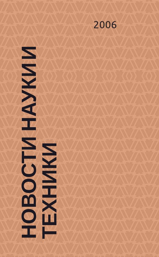 Новости науки и техники : Реф. сб. 2006, № 12