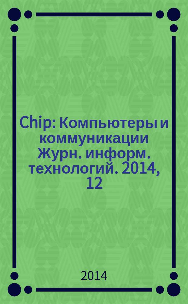 Chip : Компьютеры и коммуникации Журн. информ. технологий. 2014, 12 (189)
