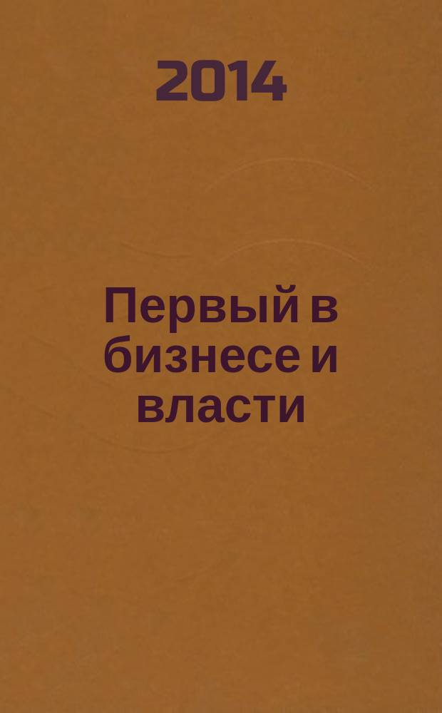 Первый в бизнесе и власти : журнал Самарской области. 2014, № 8 (53)