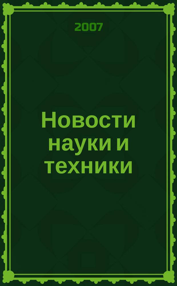 Новости науки и техники : Реф. сб. 2007, № 9