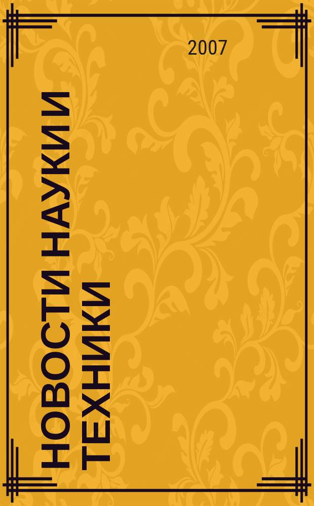 Новости науки и техники : Реф. сб. 2007, № 10