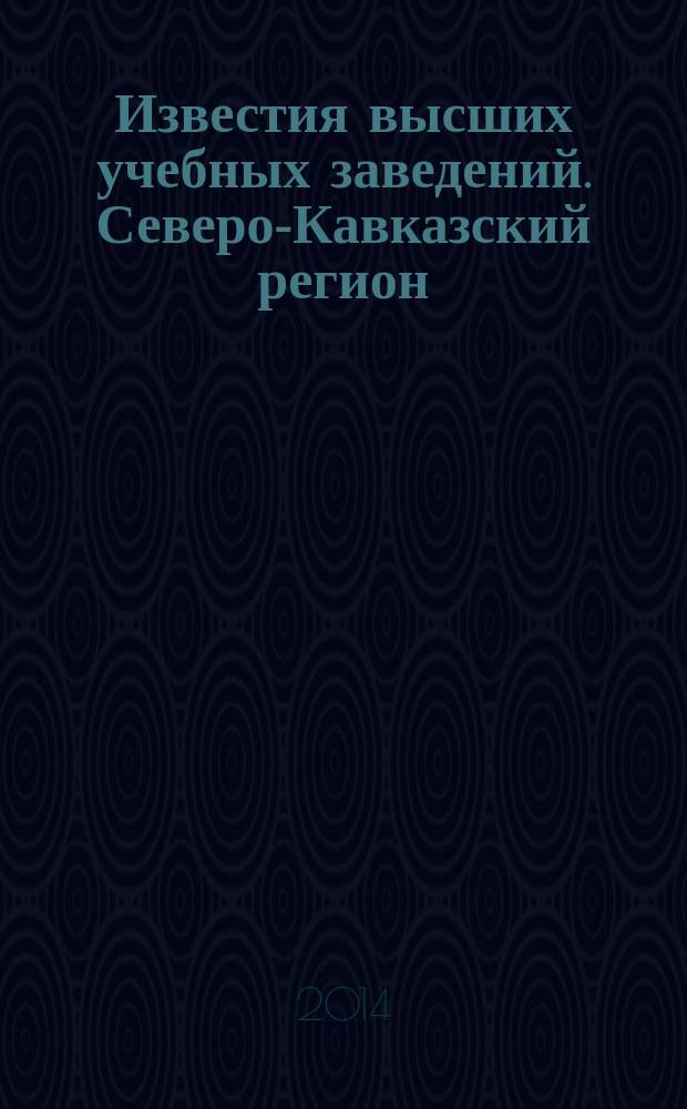 Известия высших учебных заведений. Северо-Кавказский регион : Науч. образоват. и прикл. журн. 2014, № 4 (182)