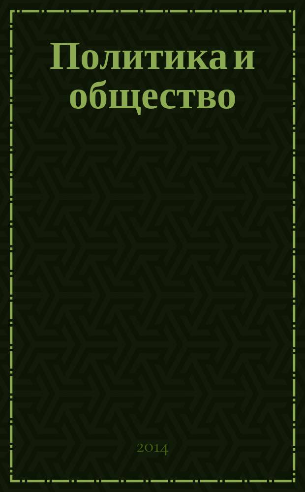 Политика и общество : Ежемес. науч. рос.-фр. журн. по вопр. социал. наук. 2014, № 10 (118)