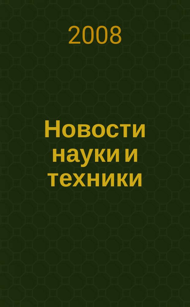 Новости науки и техники : Реф. сб. 2008, № 1